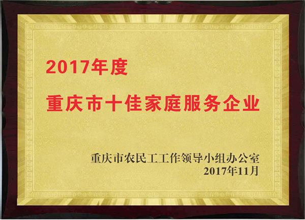 2017年度重慶市十佳家庭服務(wù)企業(yè)