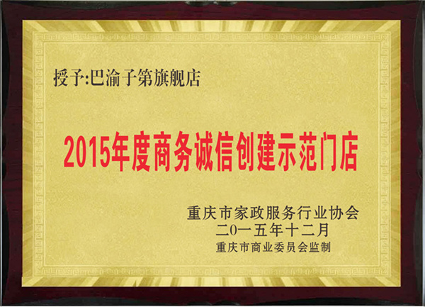 2015年度商務(wù)誠信創(chuàng)建示范門店